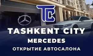 Официальный автосалон Mercedes в Ташкент сити