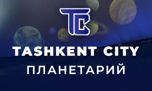 Планетарий в Ташкент Cити Парк