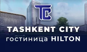 Гостиница Hilton Tashkent city