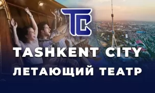 Аттракцион "Летающий театр" в Ташкент сити