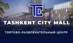 Tashkent City Mall - торгово-развлекательный центр