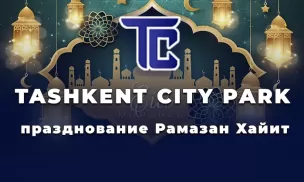 Праздник в честь Рамазан Хайит в Ташкент сити парк