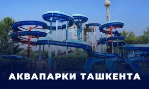 Аквапарки и бассейны Ташкента - цены, локации, контакты