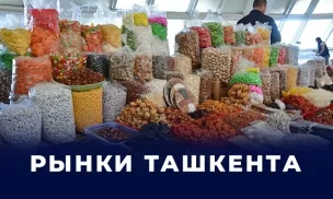 Рынки Ташкента