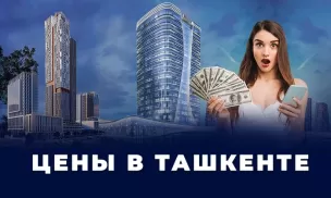 💲 Сколько стоит жизнь в Ташкенте в 2023 году?