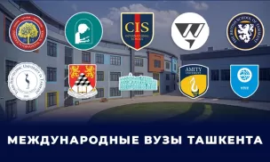 Международные школы и ВУЗы Ташкент 🎓