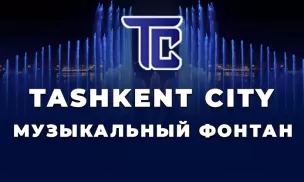 Музыкальный фонтан в Ташкент сити - график