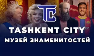 Музей знаменитостей в Ташкент сити - 2023