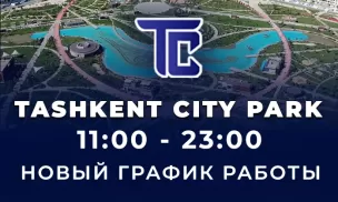 Режим работы парка Tashkent city - 2023